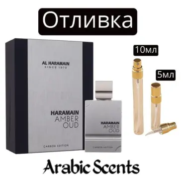 Casting | Al Haramain Amber Oud Carbon Edition EDP