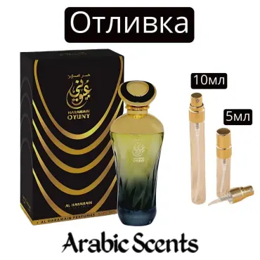 Casting | Al Haramain Oyuny Spray EDP