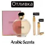 Casting | Fragrance World Chance EDP